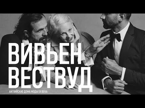 Бейне: Вествуд Вивьен: өмірбаяны, мансабы, жеке өмірі