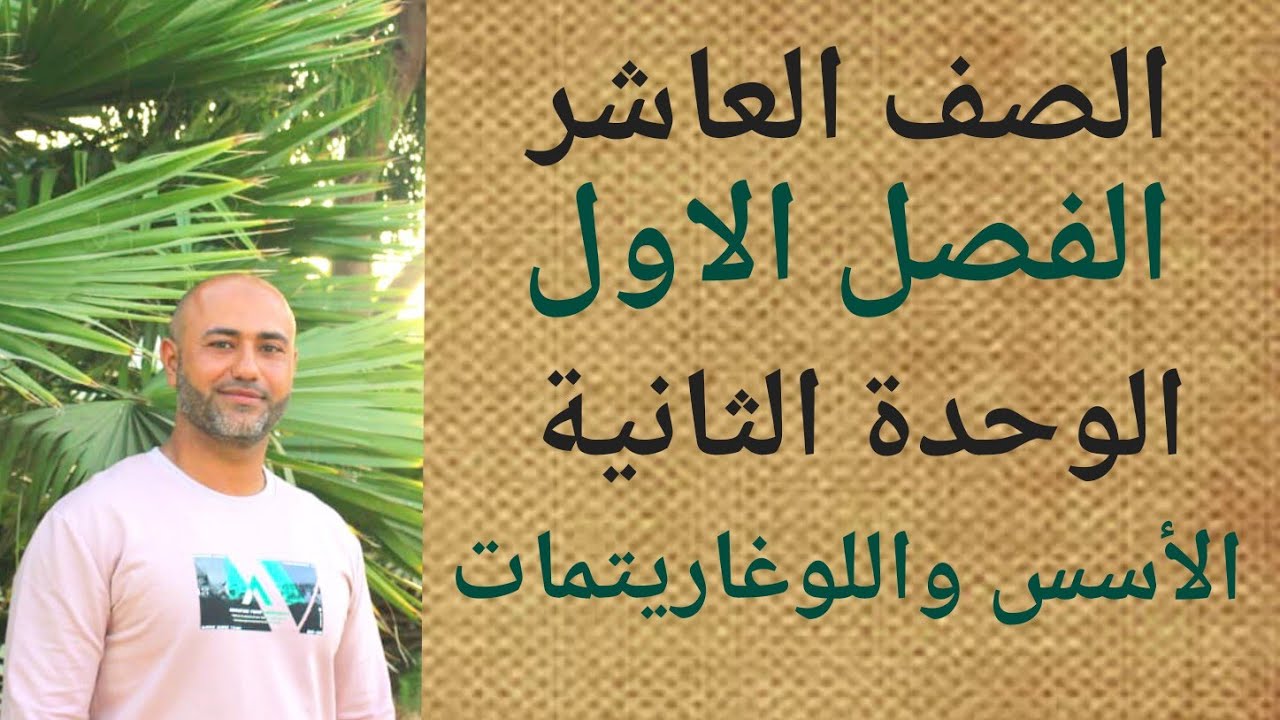 الصف العاشر : الأسس واللوغاريتمات | ف١ | الوحدة الثانية | الدرس الاول