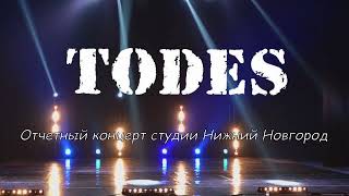 Отчётный концерт студии Тодес Нижний Новгород. 29 декабря 2021 года.