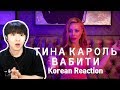 ТИНА КАРОЛЬ — ВАБИТИ 우크라이나 미녀 (Korean Reaction)