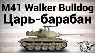 M41 Walker Bulldog - Царь-барабан