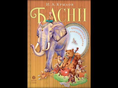 Басни с православными комментариями. Крылов Иван Андреевич. Басни с православными комментариями. Крылов Иван Андреевич.