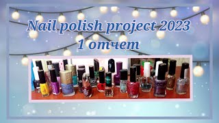 Nail polish project // 1 отчет