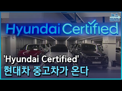   Hyundai Certified 현대차 중고차가 온다 한국경제TV뉴스