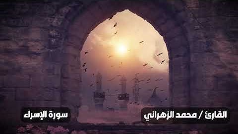 سورة الإسراء للقارئ / محمد الزهراني  ( ١٤٤٥ )