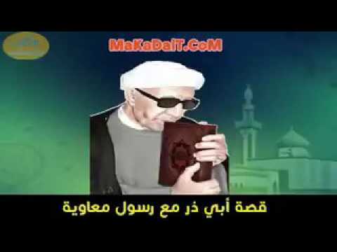 الشيخ احمد الوائلي قصة ابو ذر مع رسول معاوية