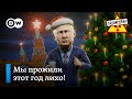 Новогодние обращения Путина и других политиков к народу