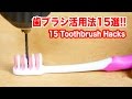 歯ブラシの再利用方法15連発!まとめ便利ライフハック