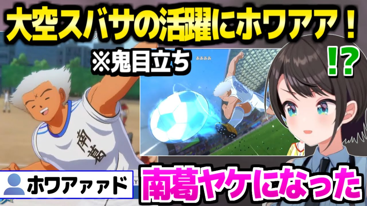 【キャプ翼】オリキャラ"大空スバサ"にツッコミと絶叫が止まらないスバルｗ「これでみこちと戦える？ｗ」【ホロライブ 切り抜き/大空スバル】