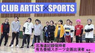 貴重な「ホスト×アイドル」達の全力疾走映像!!【ホスドル.BJP】CLUB ARTIST独占企画-スポーツ大会vol.3-