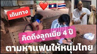 การเดินทาง โหดที่สุดที่เคยเจอ ตามหาบ้านลูกเมีย ให้ Fc คนไทย 🇹🇭