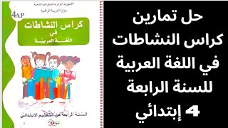 حل تمارين الصفحة 4 , 5, 6 و 7 من كراس النشاطات في اللغة العربية للسنة الرابعة 4 إبتدائي