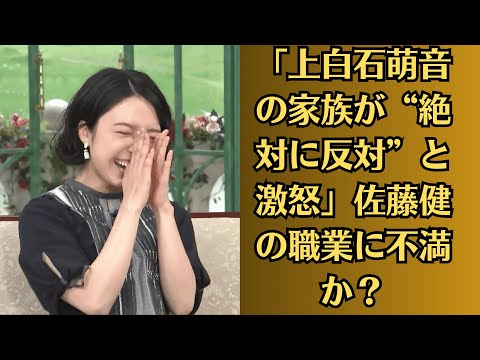 「上白石萌音の家族が“絶対に反対”と激怒」佐藤健の職業に不満か？2人きりの海外挙式を計画中」極秘ハワイ旅行の真相とは？