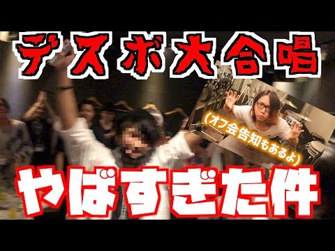 デスボイス大合唱が圧倒的壮観すぎる件www　　　　　　　　 次回は10月@新宿ダヨ