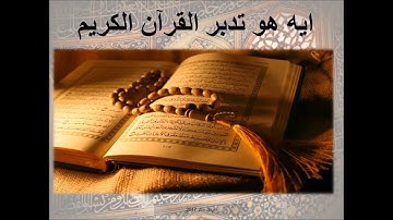 كتاب تدبر القرآن الكريم - 1-- ما هو التدبر؟