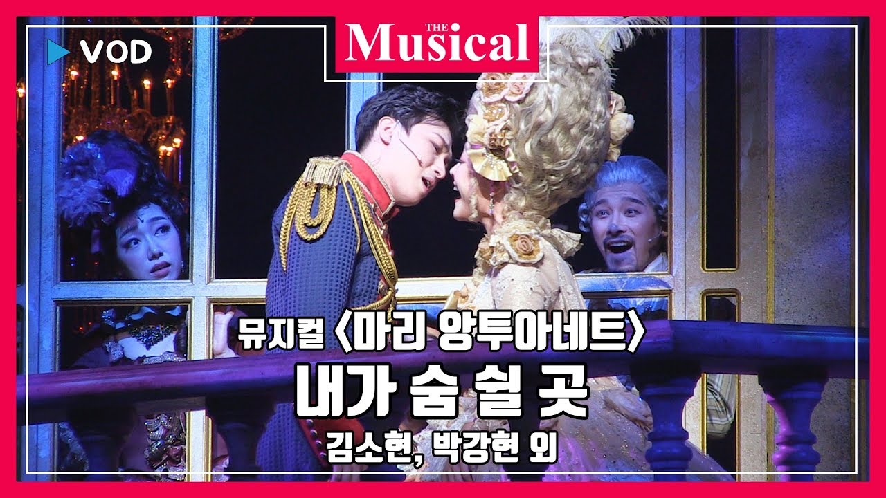 [더뮤지컬] 뮤지컬 '마리 앙투아네트' 2019 공연 중에서 `내가 숨 쉴 곳` - 김소현, 박강현 외