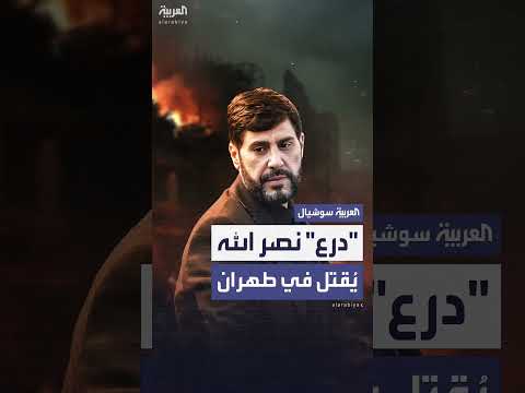 مقتل أبو علي الخليل المرافق لحسن نصر الله في غارة إسرائيلية بطهران