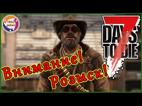 7days to Die - Пропал торговец Джоел.