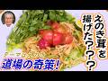 【道場の奇策！えのき茸を揚げた???】えのき茸のサラダ 道場六三郎の家庭料理レシピ～#157