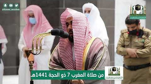 تلاوة فضيلة الشيخ د.#عبدالله_الجهني من صلاة المغرب 7 ذوالحجة 1441هـ