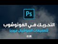 التحريك في الفوتوشوب ( لتصميمات السوشيال ميديا ) ::  Animation in Photoshop