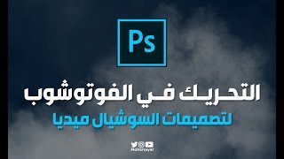 التحريك في الفوتوشوب ( لتصميمات السوشيال ميديا ) ::  Animation in Photoshop