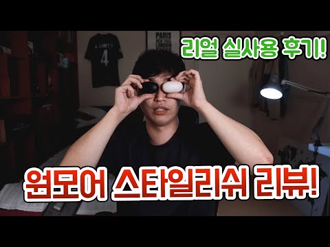 1more 스타일리쉬 블루투스 이어폰 리얼 실사용 후기