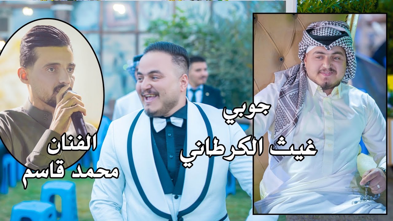 الفنان محمد قاسم حفل زفاف غيث الكرطاني الف مبروك ستوديو ستايل الدورة 