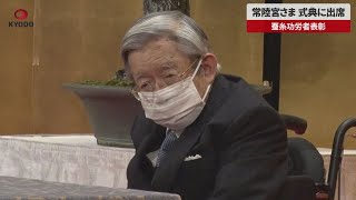 【速報】常陸宮さま式典に出席 蚕糸功労者表彰