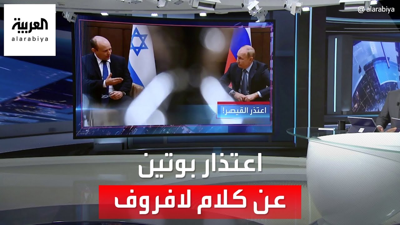 صورة فيديو : العربية 360| بينيت: بوتين اعتذر عن تصريحات لافروف.. وبيان الكرملين يتجاهل