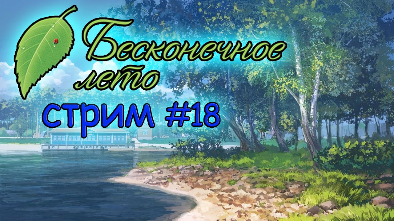 18-everlasting-summer-18-youtube