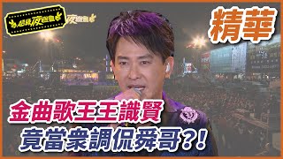 【好久不見大明星】金曲歌王王識賢竟當眾調侃舜哥