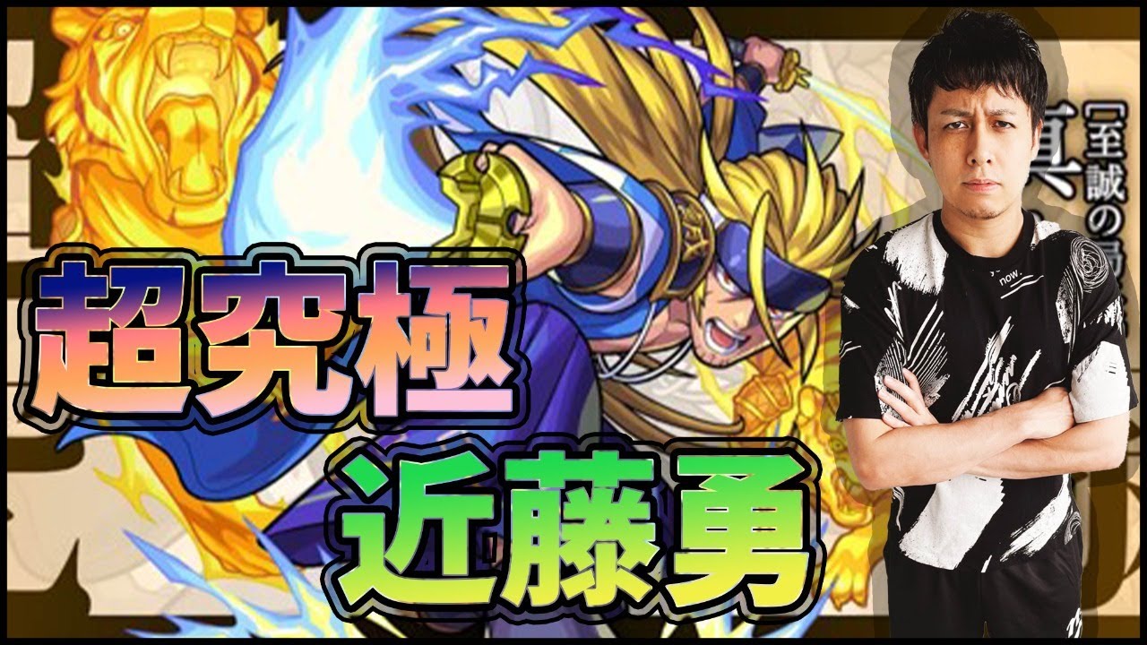 モンストlive 超究極 近藤勇 に初挑戦 ぎこちゃん モンスト動画まとめ最前線 モンストlive 超究極 近藤勇 に初挑戦 ぎこちゃん モンスト動画まとめ最前線
