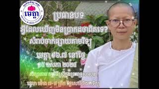 #មិលិន្ទប្បញ្ហាភាគទី51#អ្វីដែលឃើញមិនប្រាកដថាពិតទេ#ស្រ្តីក្នុងព្រះពុទ្ធសាសនា the women in buddhism