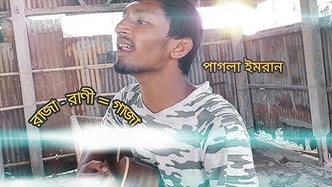 Je Rajar Rani Nai (যে রাজার রাণী নাই) Full Video Song / Singer ;- Pagla Imran