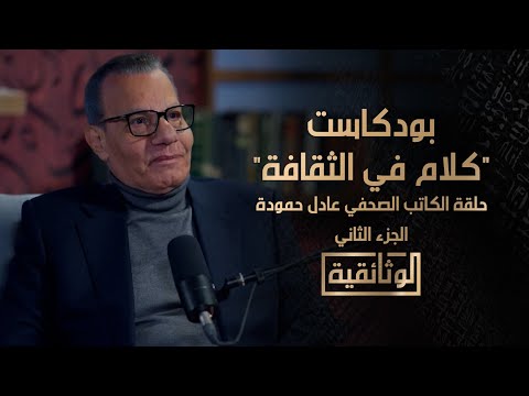 الوثائقية بودكاست كلام في الثقافة الجزء الثاني من حلقة الكاتب الصحفي عادل حمودة
