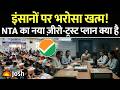NTA का नया 'Zero-Trust' प्लान! Paper Setters को भी नहीं पता होगा कौनसा Exam है!