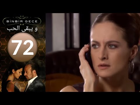 مسلسل و يبقى الحب الحلقة 72 