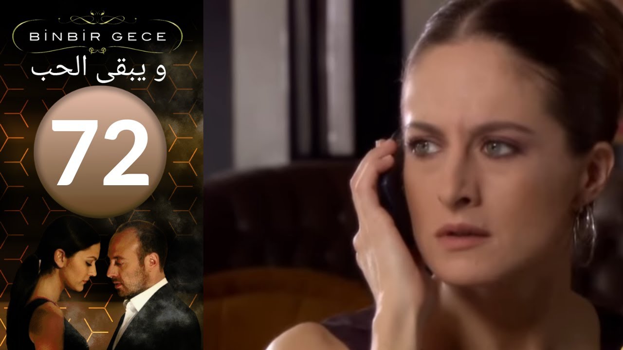 مسلسل و يبقى الحب   الحلقة 72