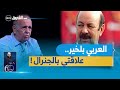 فاروق قسنطيني يتحدث عن علاقته بالجنرال الراحل العربي بلخير ويرد على الاتهامات الموجهة له