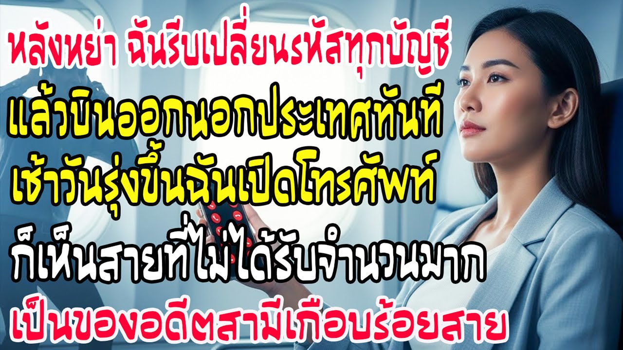 หลังหย่าฉันเปลี่ยนรหัสทุกบัญชีแล้วบินออกนอกประเทศ—เช้าเปิดโทรศัพท์ เจอสายจากเขาเกือบ 100 สาย
