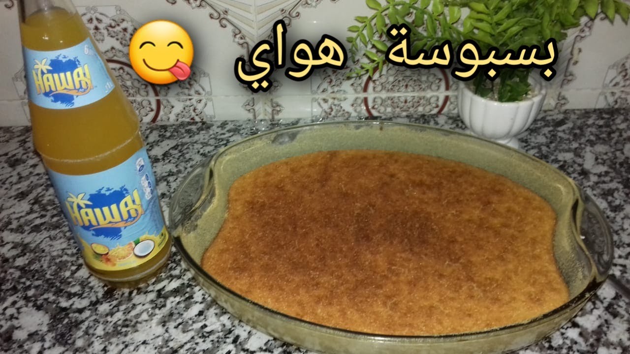 بسبوسة هاواي 🍹 هشيشة ولذيذة متشبعوش منها 🥰😋😋