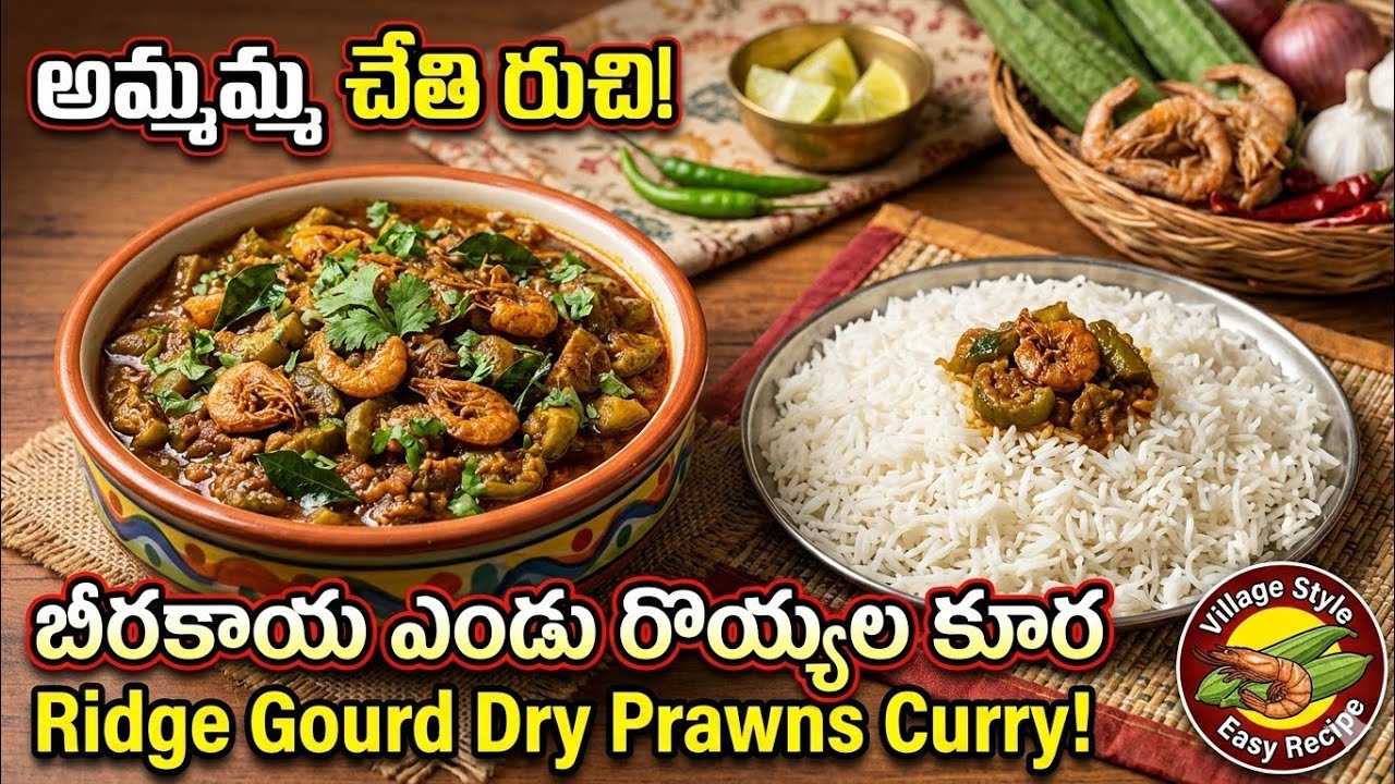  పక్కా పల్లెటూరి స్టైల్ బీరకాయ ఎండు రొయ్యల కూర | Beerakaya Endu Royyala Curry Recipe in Telugu