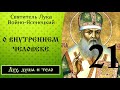 21/24 О Внутреннем человеке. Часть 2 ☦️ Лука Войно-Ясенецкий.