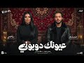 شيرين عيونك دوبوني شيرين حماقي عيونك دوبوني Sherine X Hamaki 3yonak Dawbony 