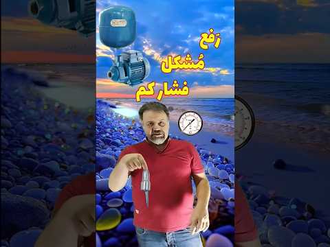 منبع انبساط پمپ آب چگونه افت فشار آب پمب های منبع انبساطی را برطرف کنیم