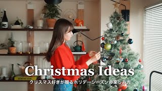 [ vlog ] 今年のクリスマスを最高に楽しむための6つのアイデア