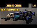 Destiny 2. КАК ПОЛУЧИТЬ ЗЛЫЕ СИЛЫ. ГАЙД.