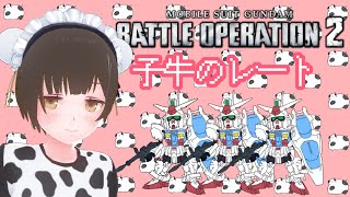 「《バトオペ2/Vtuber》まったりレート配信🐮自己紹介動画なに言おうかなぁ」のサムネイル