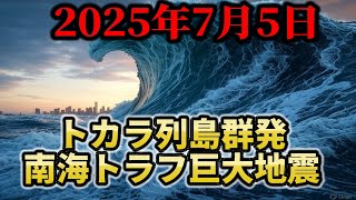 【予言】2025年7月5日、南海トラフ巨大地震！【トカラ群発　新燃岳噴火】